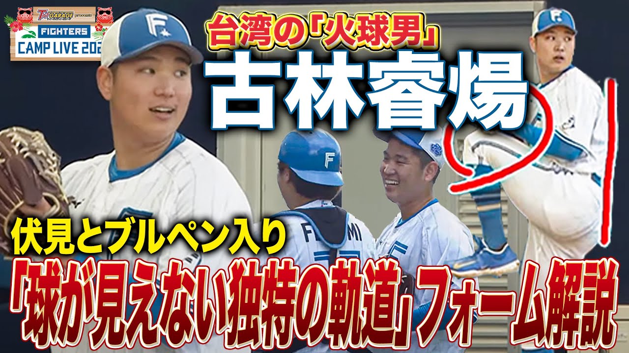 【ブルペン】新庄監督が絶賛した