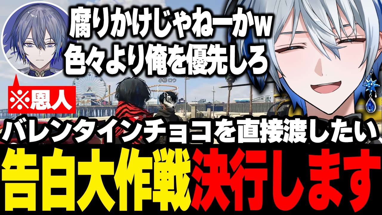 【#NEWTOWN】小柳ロウさんにバレンタインチョコで告白してみた【氷乃渚/おなつのにびたし/夜十神封魔/KAWAII CLUB/ゆにれいど！】