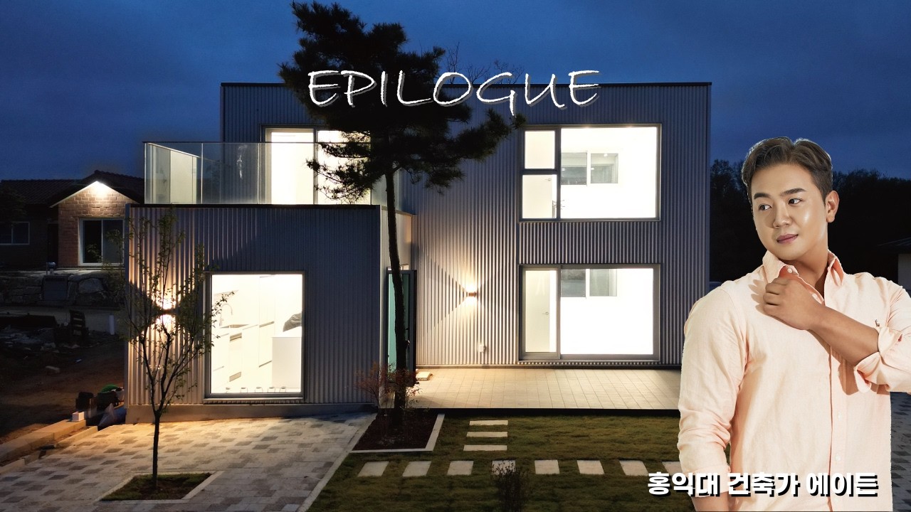 골강판으로 완성한 25평 가성비 2층 주택 | EPILOGUE