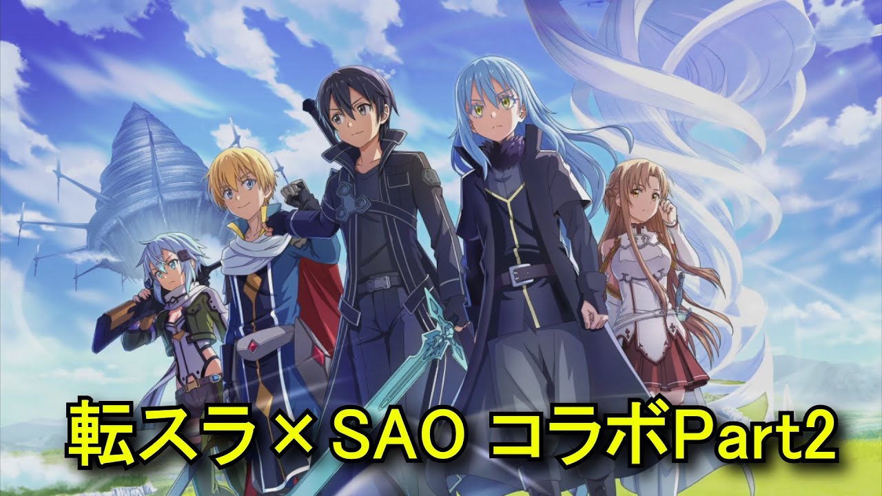 【転スラ まおりゅう×SAO】 リローデッド・ワールド（後編） 【2026年1月1日「ソードアート・オンライン」コラボストーリーイベントPart2】 Tensura x SAO Collab P.2