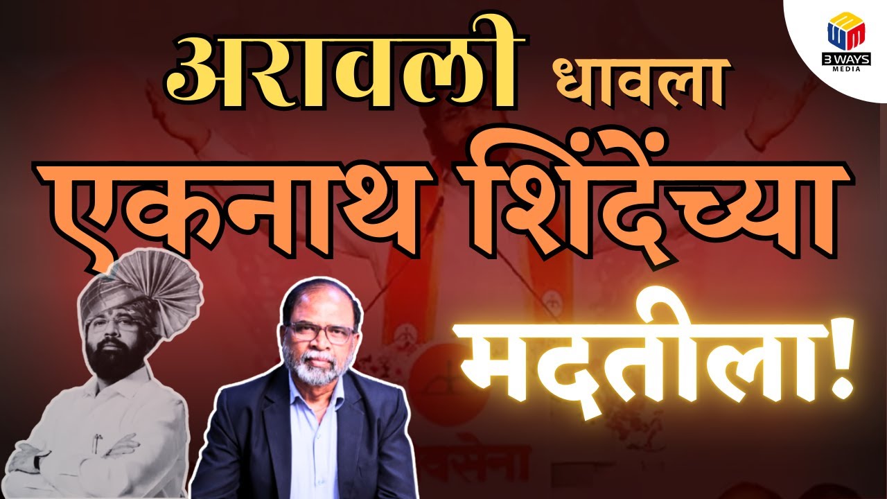अरावली धावला एकनाथ शिंदेंच्या मदतीला!