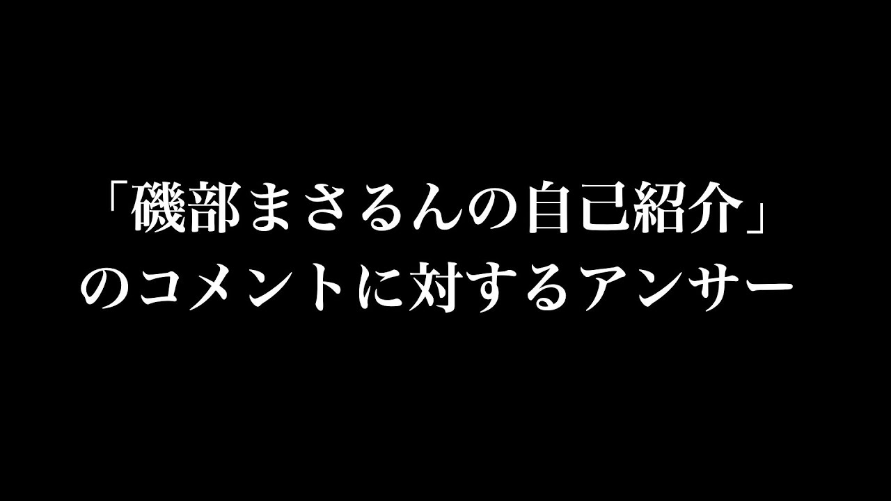 「磯部まさるんの自己紹介」のコメントに対するアンサー