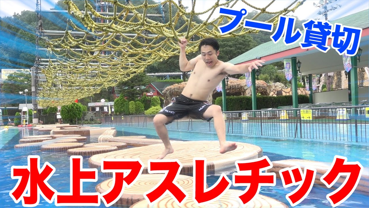 日本最大級のプールを貸切で全力で遊んだら大爆笑してしまったwww【水上アスレチック】