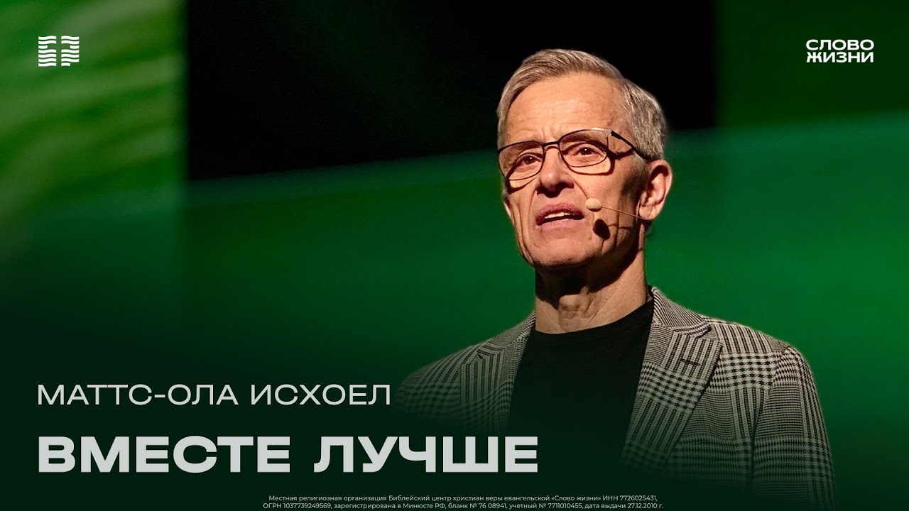 Маттс-Ола Исхоел / Воскресное богослужение / Прямая трансляция / Церковь «Слово жизни» Москва