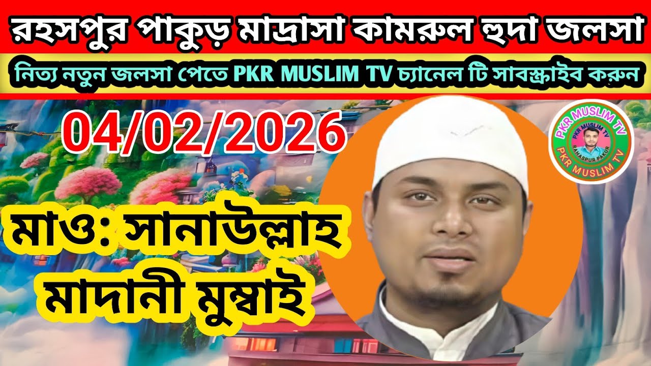 Madrasa #Rahaspur #Pakur #Jalsa Maulana #Sanaullah Madani #Mumbai  04/02/2026
