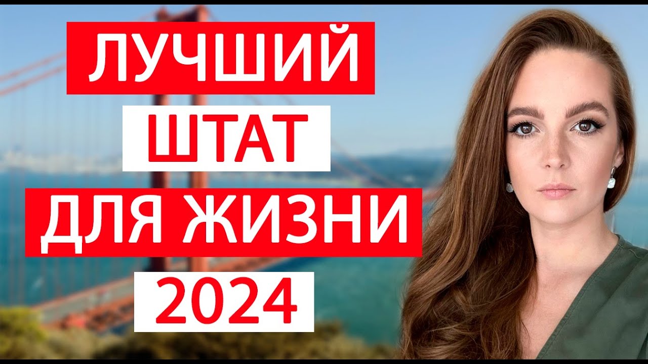 Лучший штат в США в 2024 году. Лучшие города для переезда в Америку. Стоит ли ехать в Остин Техас?