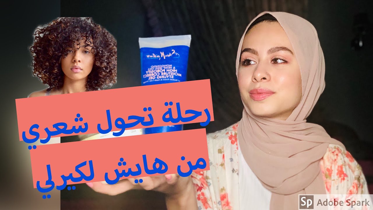 ازاي فهمت طبيعة شعري || روتين للشعر الكيرلي
