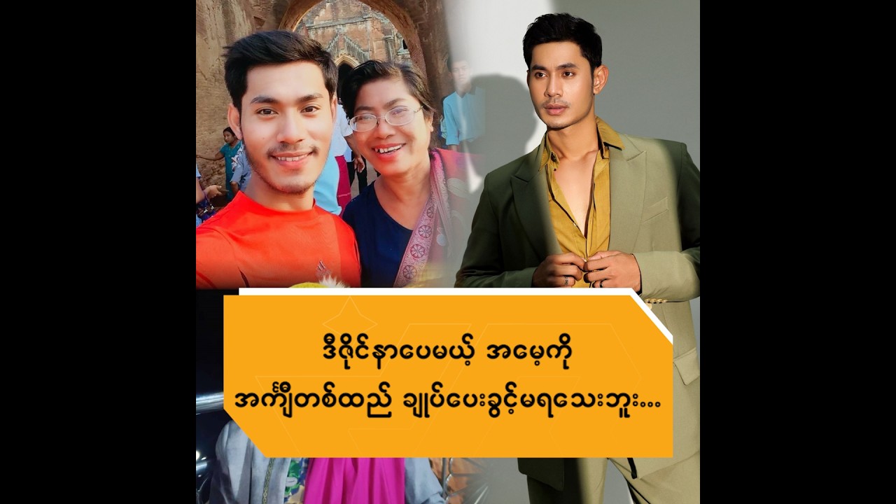 ဒီဇိုင်နာပေမယ့် အမေ့ကို အင်္ကျီတစ်ထည် ချုပ်ပေးခွင့်မရသေးဘူး ..