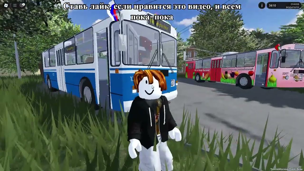 (4) Я играю в Роблокс и Троллейбусный Плейс Веда