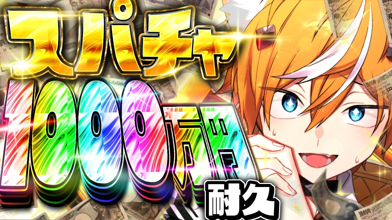 【耐久】スパチャ100万円いくまで終われない金欠配信