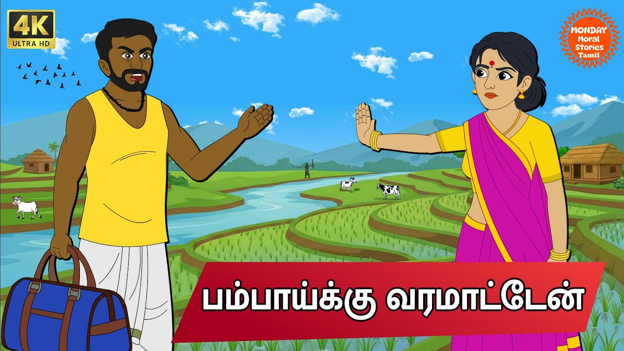 Tamil Stories -  பம்பாய்க்கு வரமாட்டேன் - Tamil Moral Stories | Monday Moral Stories Tamil