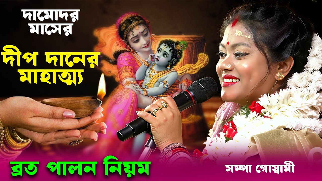 দামোদর মাসে দীপ দানের মাহাত্ম্য ও ব্রত পালন সম্পা গোস্বামী [Sampa Goswami Kirtan Damodar Mas Special