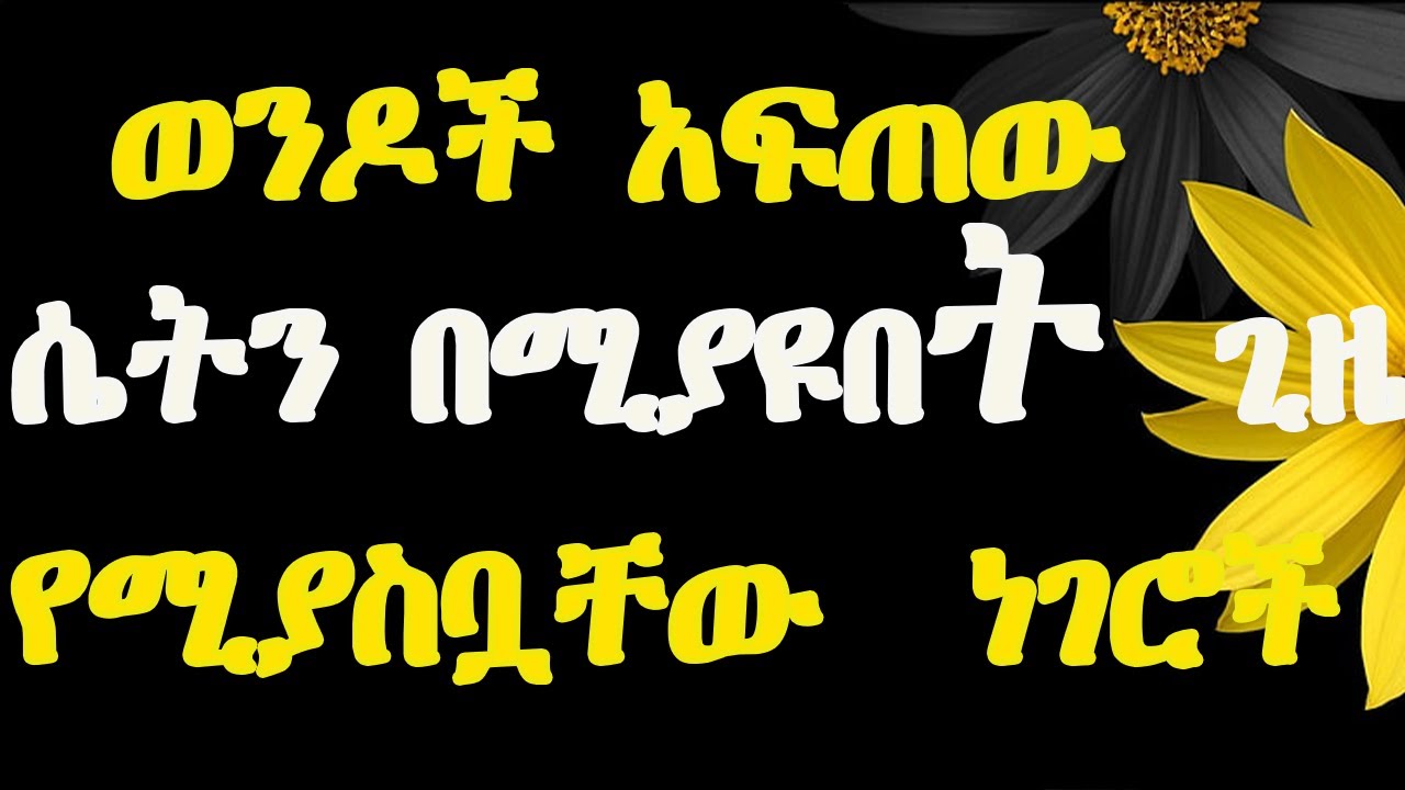 የሚያስቧቸው 7 ነገሮች