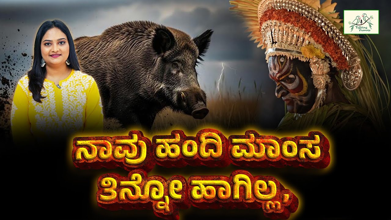 ನಾವು ಹಂದಿ ಮಾಂಸ ತಿನ್ನೋ ಹಾಗಿಲ್ಲ | #sabahakeem #Kudla  #TuluNadu  #DaivaAradhane  #BhootaKola