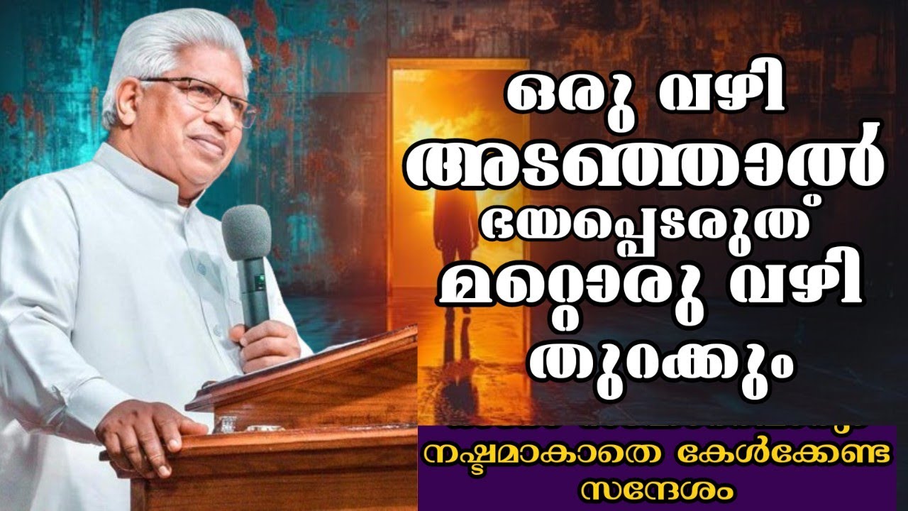 ഒരു വഴിയടഞ്ഞാൽ അറിയാത്ത മറ്റൊരു വഴി തുറക്കും |Pastor P C Charian |Heavenly manna