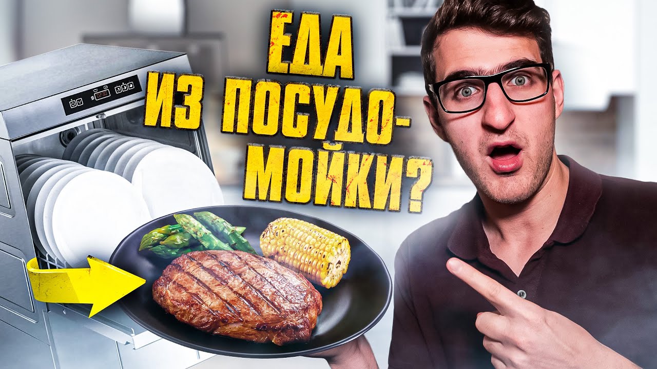 Технология су-вид. Можно ли приготовить еду в посудомойке?