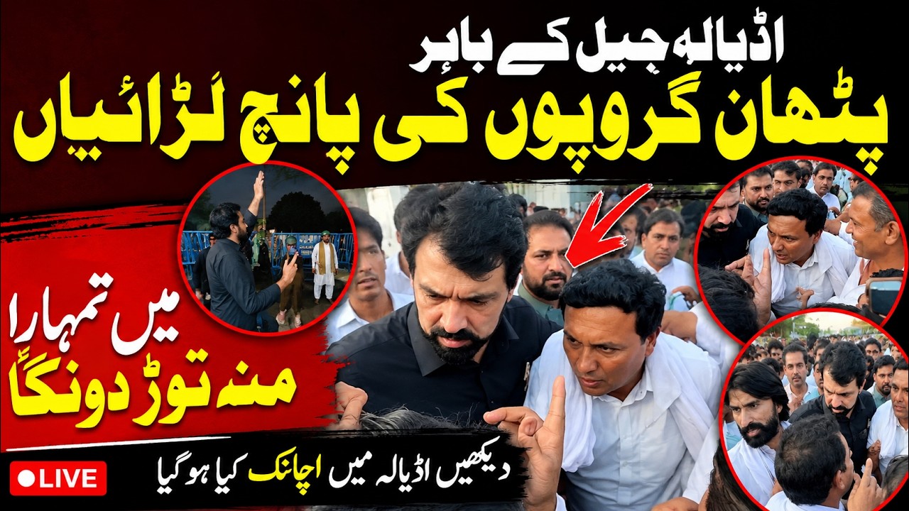Pathan Groups Clash Outside Adiala Jail? Heated Confrontation Sparks Tension | Exclusive Report