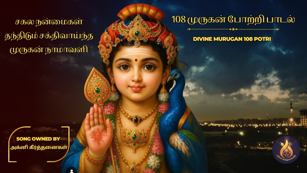 108 முருகன் போற்றி பாடல் 🙏🔔 | வெற்றிவேல் முருகன் பக்தி பாடல் | Powerful Tamil Devotional  #murugan