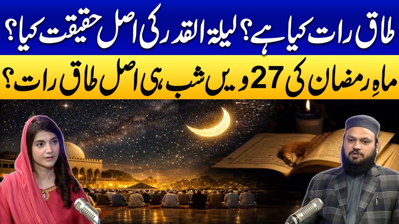 Laylatul Qadr | Shab e Qadar Ki Fazilat | Taaq Raat Kya Hai | Asal Taaq Raat Konsi Hai?