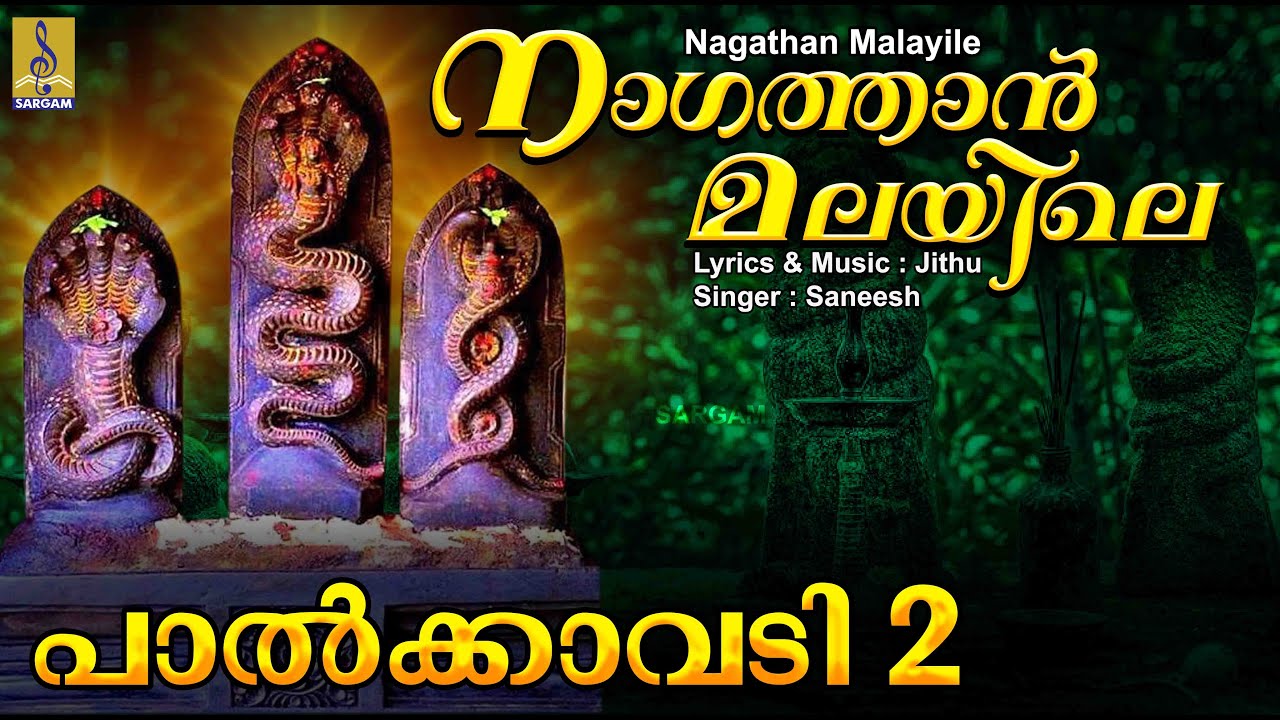 നാഗത്താൻ മലയിലെ | Chinthu Pattu | Naga Devotional Song | Palkavadi 1 | Nagathan Malayile