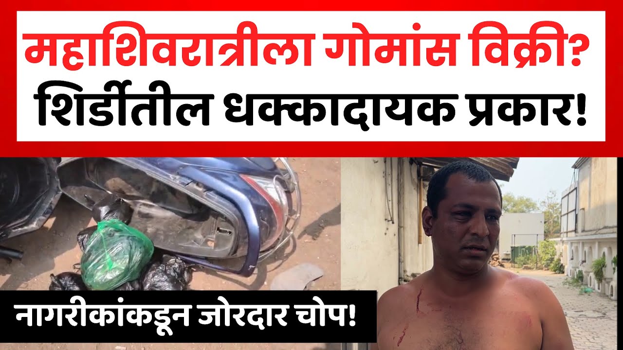 Mahashivratri Day Beef Selling Shocks Shirdi | गोमांस विक्री करणा-याला शिर्डीत चोप..। Shirdi News