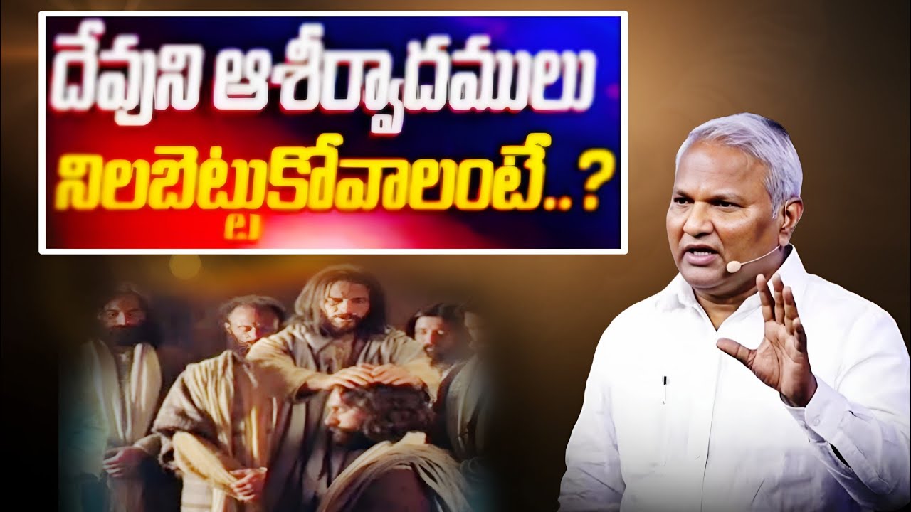 దేవుని ఆశీర్వాదాలు నిలబెట్టుకోవాలంటే @ManaTeluguBible @EmmanuelMinistriesHyderabad‬ #motivation