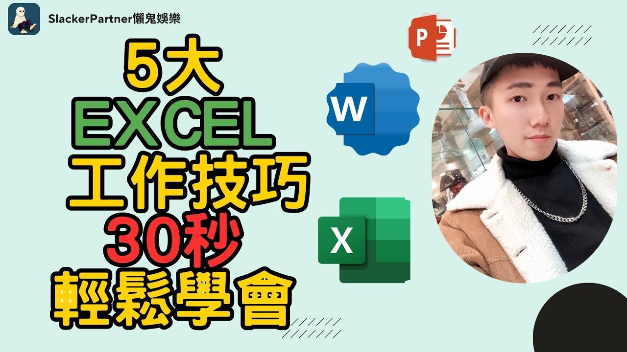 【Excel-5大實用技巧】不複製隱藏資料/函式自動生成星期幾/自動編號排序/幾分之幾不變成日期/文字自動對齊