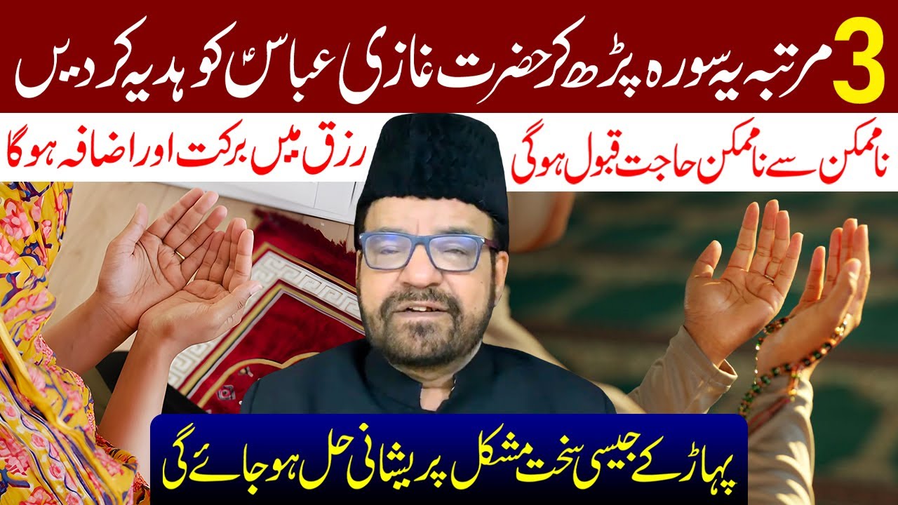 3 Martaba Ye Surah Padh Kar Hazrat Ghazi Abbas (a.s) Kar Den | Maulana Abid Bilgrami