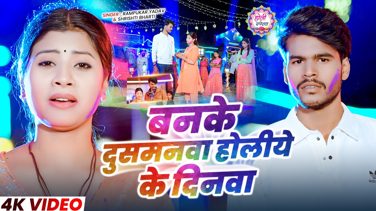#Video | बनके दुसमनवा होलीये के दिनवा | #Rampukar Yadav & #Srishti Bharti | New #Maghi Sad Song 2026