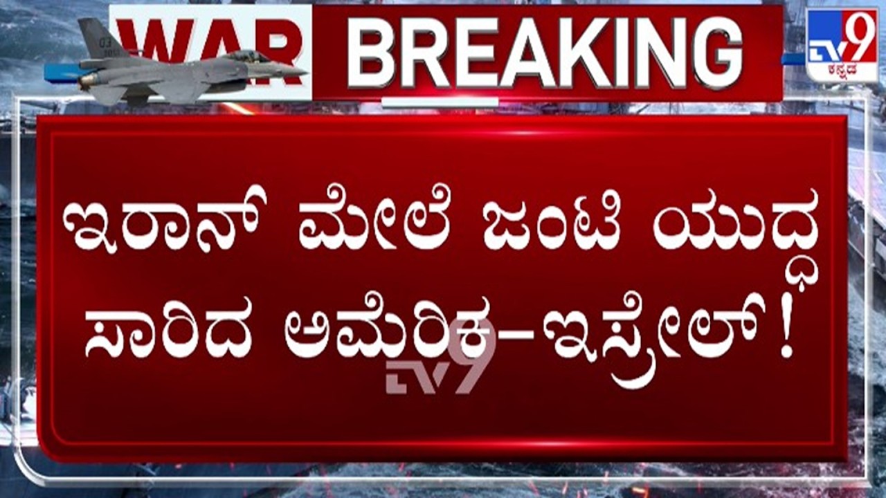 🔴 LIVE | Israel-Iran Conflict : ಇರಾನ್ ಮೇಲೆ ಜಂಟಿ ಯುದ್ಧ ಸಾರಿದ ಅಮೆರಿಕ-ಇಸ್ರೇಲ್ | #tv9d