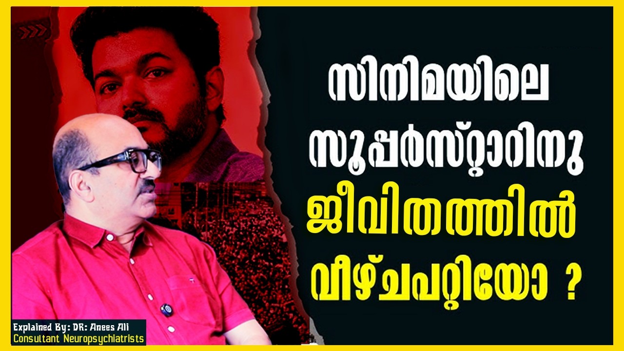 സിനിമയിലെ സൂപ്പർസ്റ്റാറിന് ജീവിതത്തിൽ വീഴ്ചപറ്റിയോ | Explained by Dr Anees Ali 