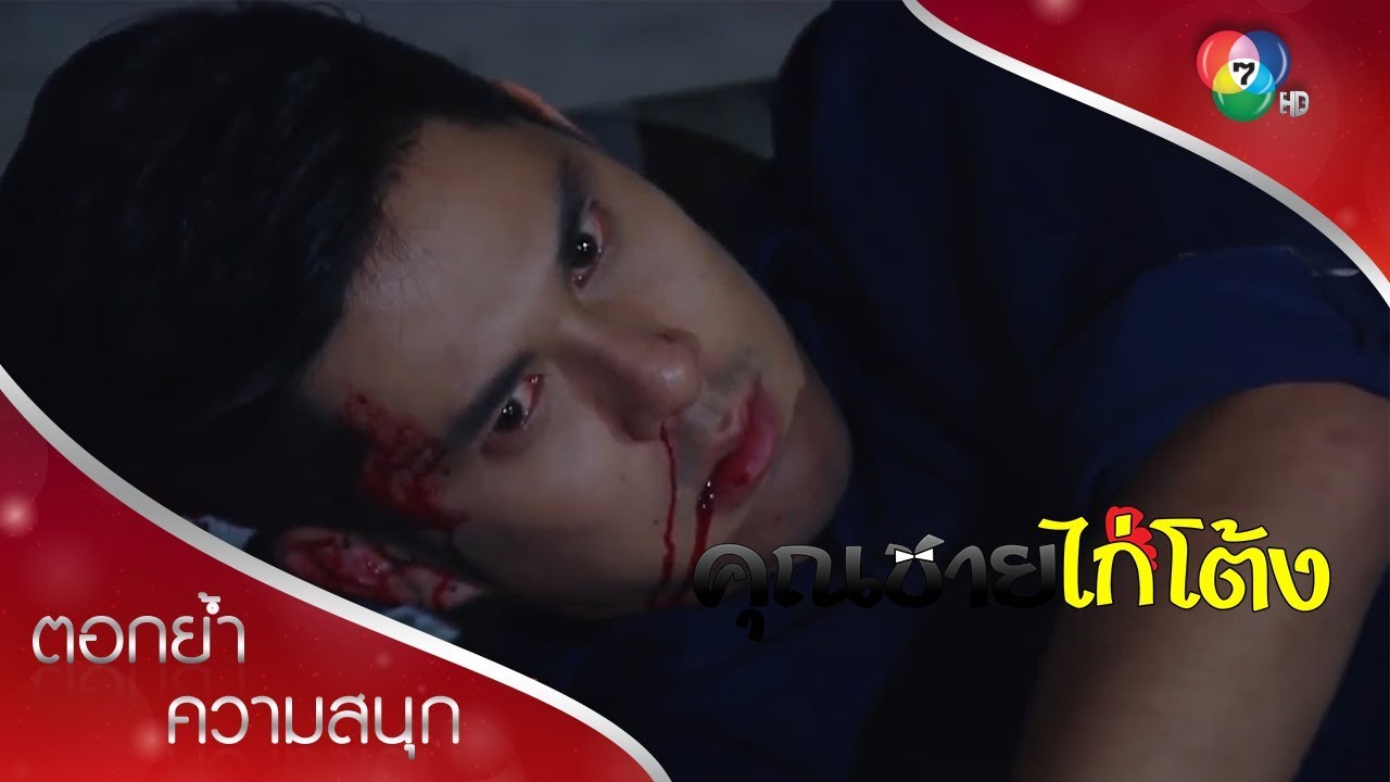 จุดจบไอศูรย์ | ตอกย้ำความสนุก คุณชายไก่โต้ง EP.16 ตอนจบ | Ch7HD