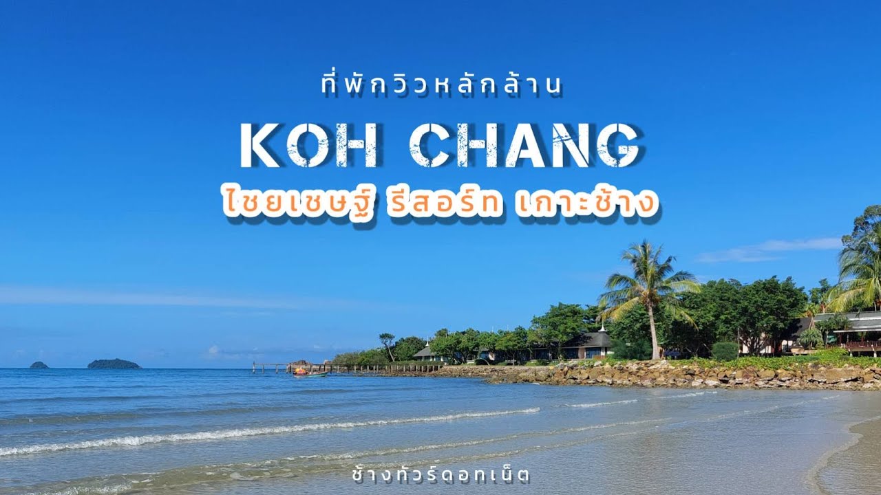 รีวิวที่พักเกาะช้าง วิวหลักล้าน I ไชยเชษฐ์ รีสอร์ท เกาะช้าง I Chai Chet Resort Koh Chang