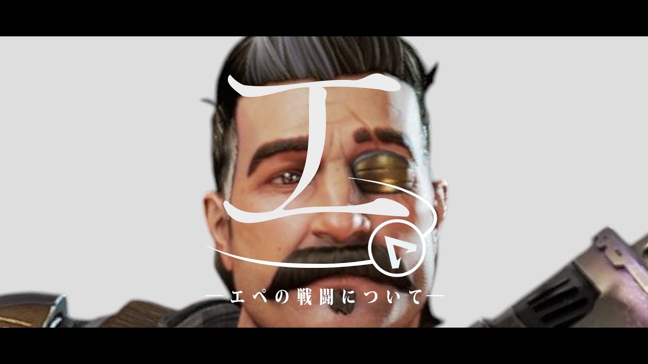 『エ。 ―エペの戦闘について―』無い銃(怪獣) / voice軍団 【APEX替え歌】