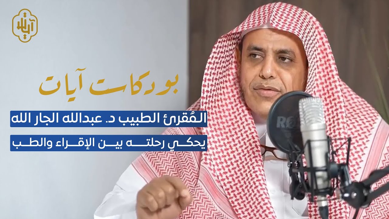 🎙️ | الـمُقرئ الطبيب د. عبدالله الجار الله يحكي رحلته بين الإقراء والطب 🩺 مع #بودكاست_آيات