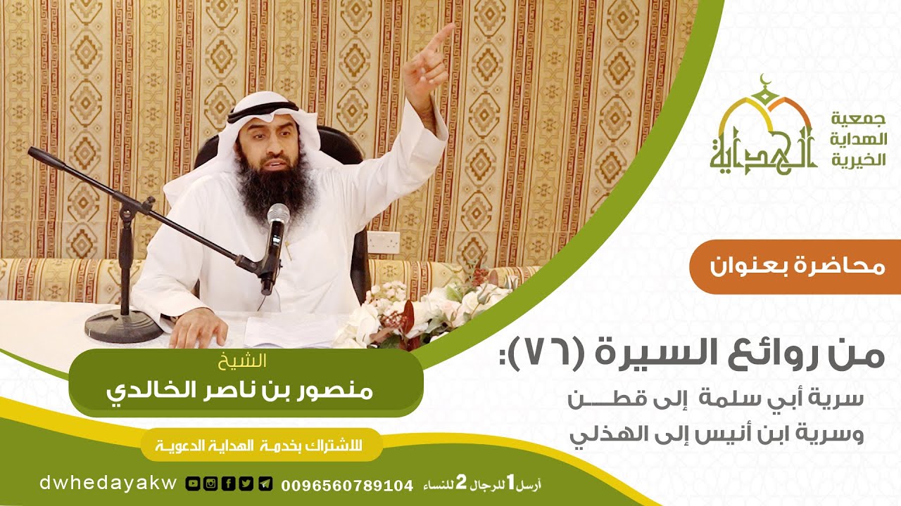 سلسلة من روائع السيرة (76):سرية أبي سلمة إلى قطن وسرية ابن أنيس إلى الهذلي// الشيخ منصور  الخالدي