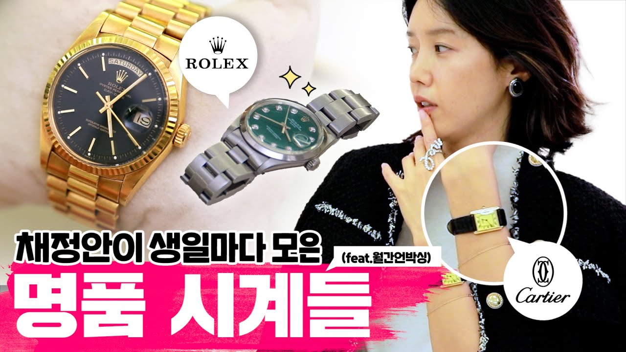 [ENG] 채정안이 채정안에게 선물한 명품시계 언박싱⌚️ㅣ롤렉스 까르띠에 빈티지