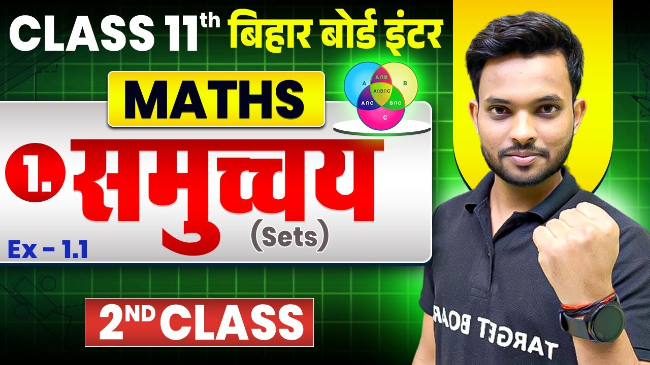 समुच्च्य (Sets) | Maths Class 11th Chapter 1 Bihar Board | Class 11th Maths Chapter 1 Bihar Board