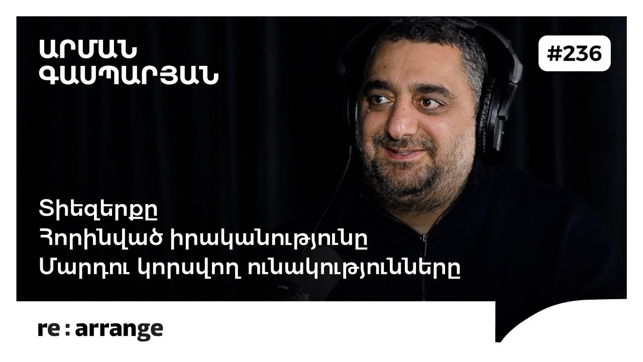 Rearrange #236 Արման Գասպարյան - Տիեզերքը, հորինված իրականությունը, մարդու կորսվող ունակությունները
