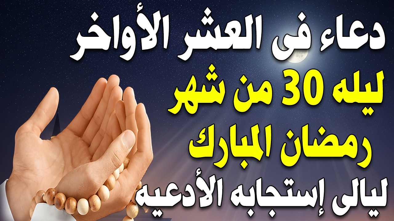 دعاء فى ليلة القدر ليلة 27 رمضان 🤲 دعاء مستجاب في العشر الأواخر من رمضان لا يفوتك