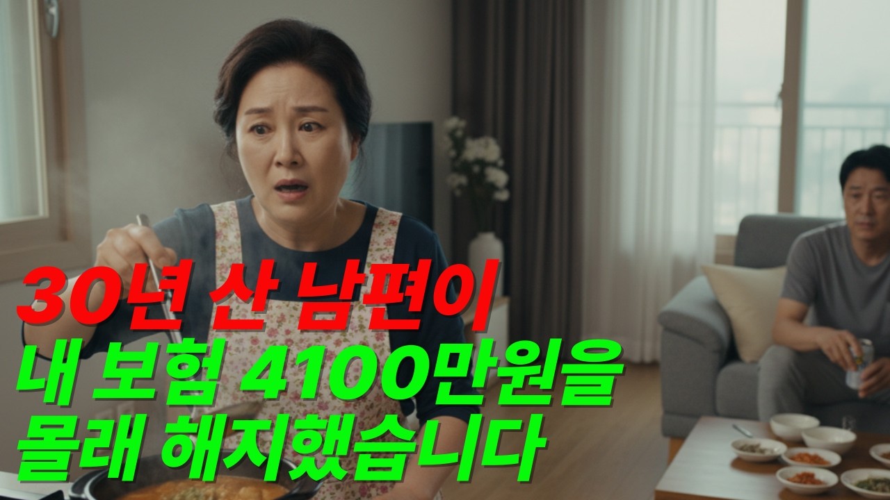 여보, 나 회사 그만뒀어 ㅣ 남편이 내 보험 4100만원을 몰래 해지했습니다