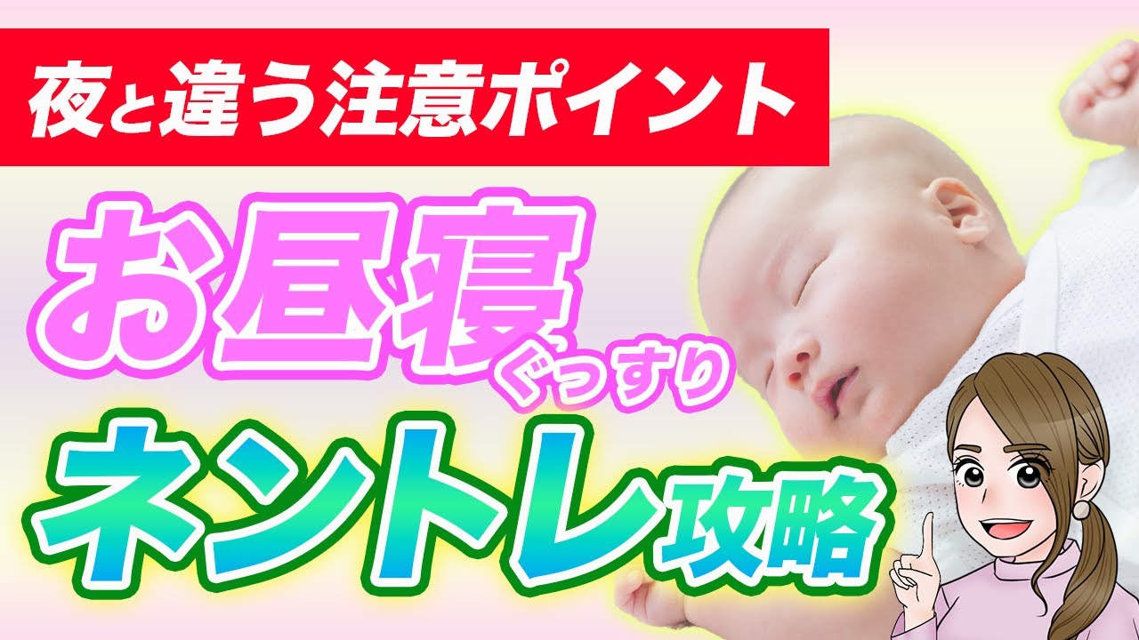 【稀少な情報】お昼寝のねんねトレーニング方法と夜との違いを徹底解説！