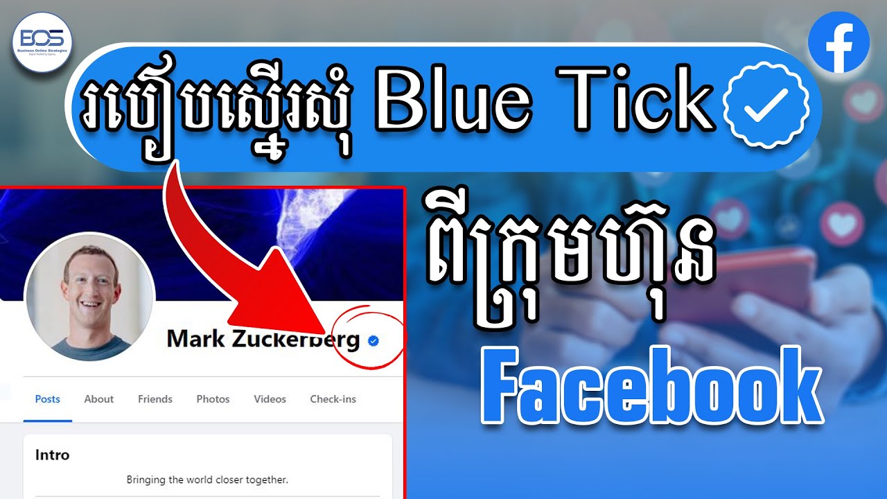 របៀបស្នើរសុំ blue Verification(Blue Tick)លើ Facebook/ how to request blue verification on Facebook