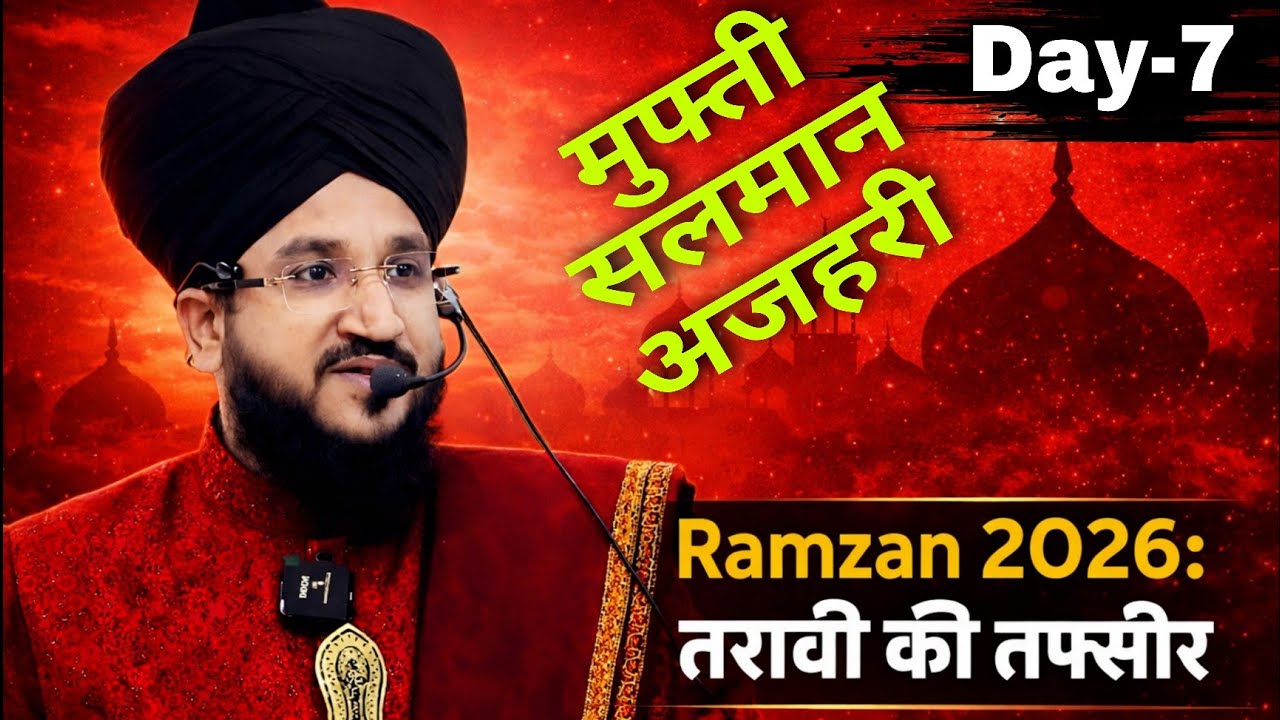 Day-7 Ramzan 2026 | तरावी की तफसीर | Mufti Salman azhari 