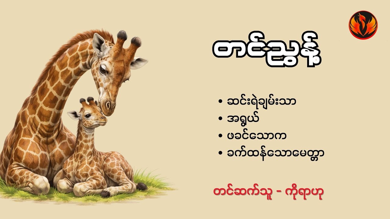 တင်ညွန့်၏ဝတ္ထုတို ၄ ပုဒ် - ကိုရာဟု