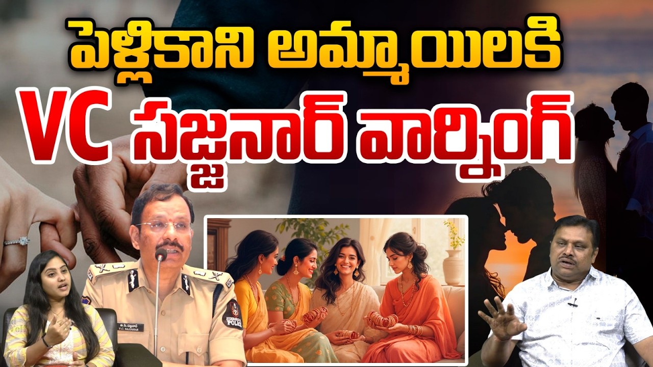 VC Sajjanar Warning: పెళ్లికాని అమ్మాయిలకి VC సజ్జనార్ వార్నింగ్ | Matrimonial Frauds | Video Viral