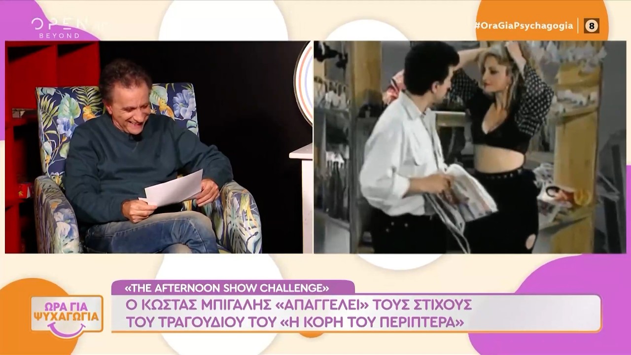 Ο Κώστας Μπίγαλης «απαγγέλει» τους στίχους του τραγουδιού «Η κόρη του περιπτερά» | OPEN TV