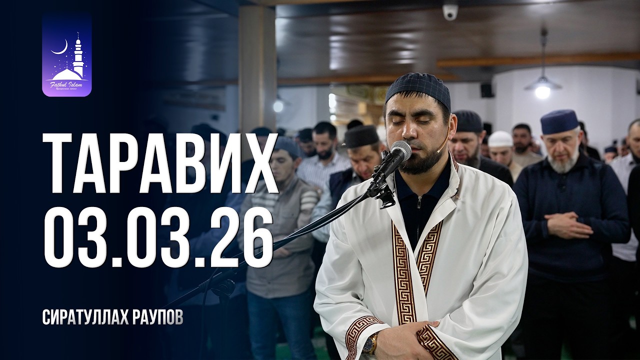 Таравих намаз под руководством Сипатуллы Раупова / 03.03.26  / Фатхуль Ислам