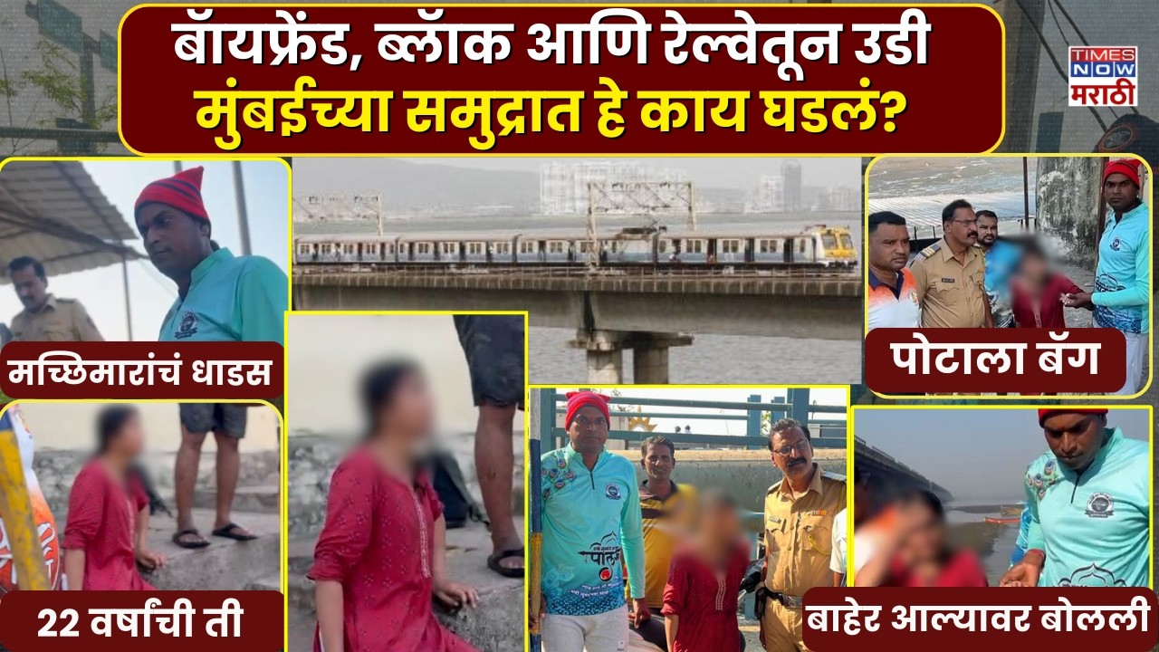 Navi Mumbai News :बॉयफ्रेंडने ब्लॉक केल्यामुळे २२ वर्षांच्या तरुणीची समुद्रात उडी?