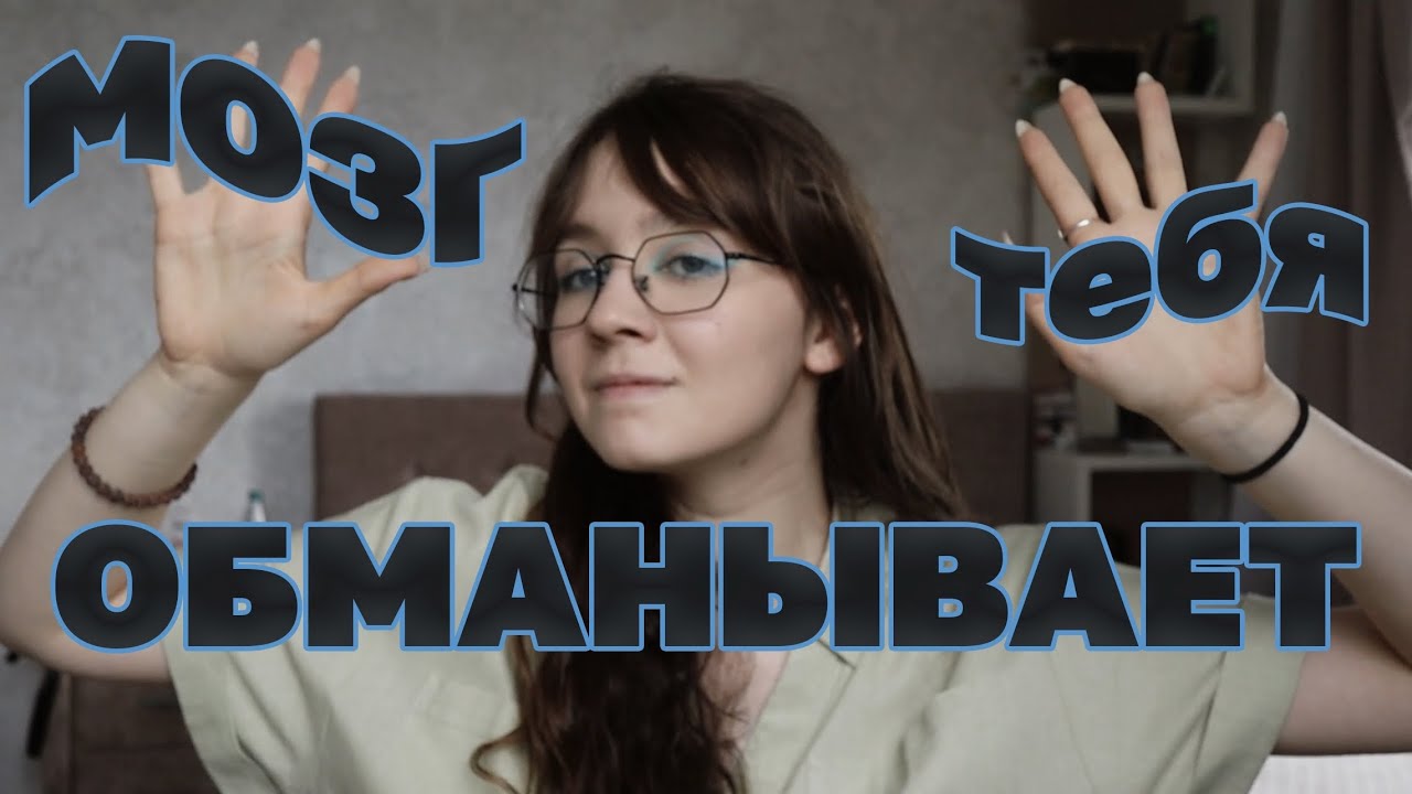 ПОЧЕМУ ТЫ СОРВЁШЬСЯ?/ИЛЛЮЗИИ МОЗГА